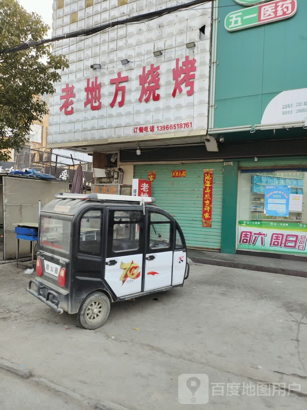 老地方烧烤(人民路店)