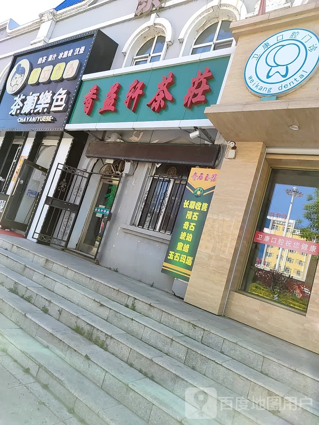 香益轩茶庄