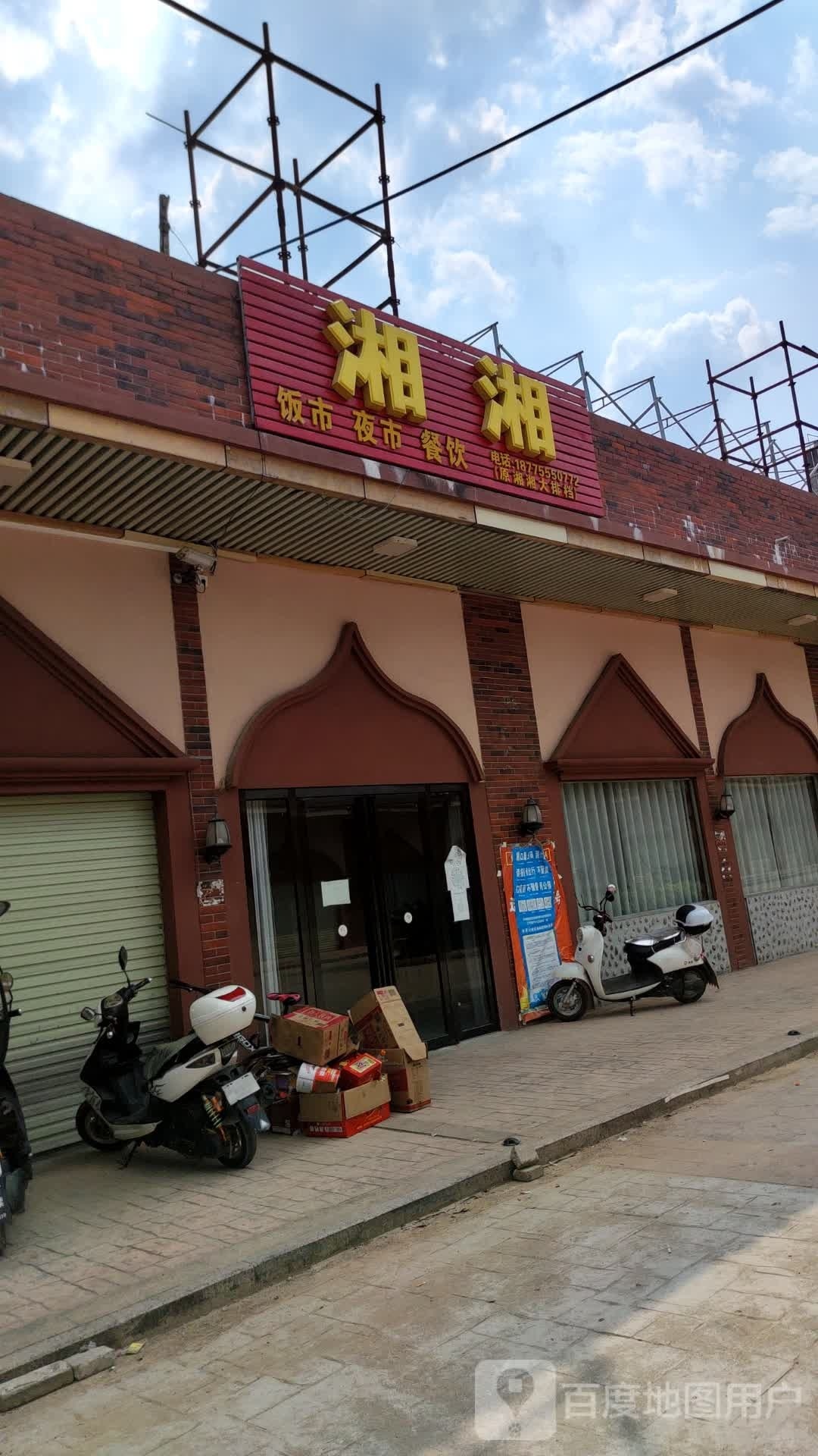 湘湘餐饮饭市