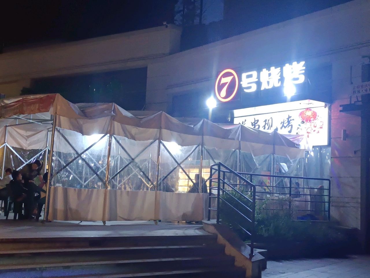 7号烧烤(金科·集美天宸店)
