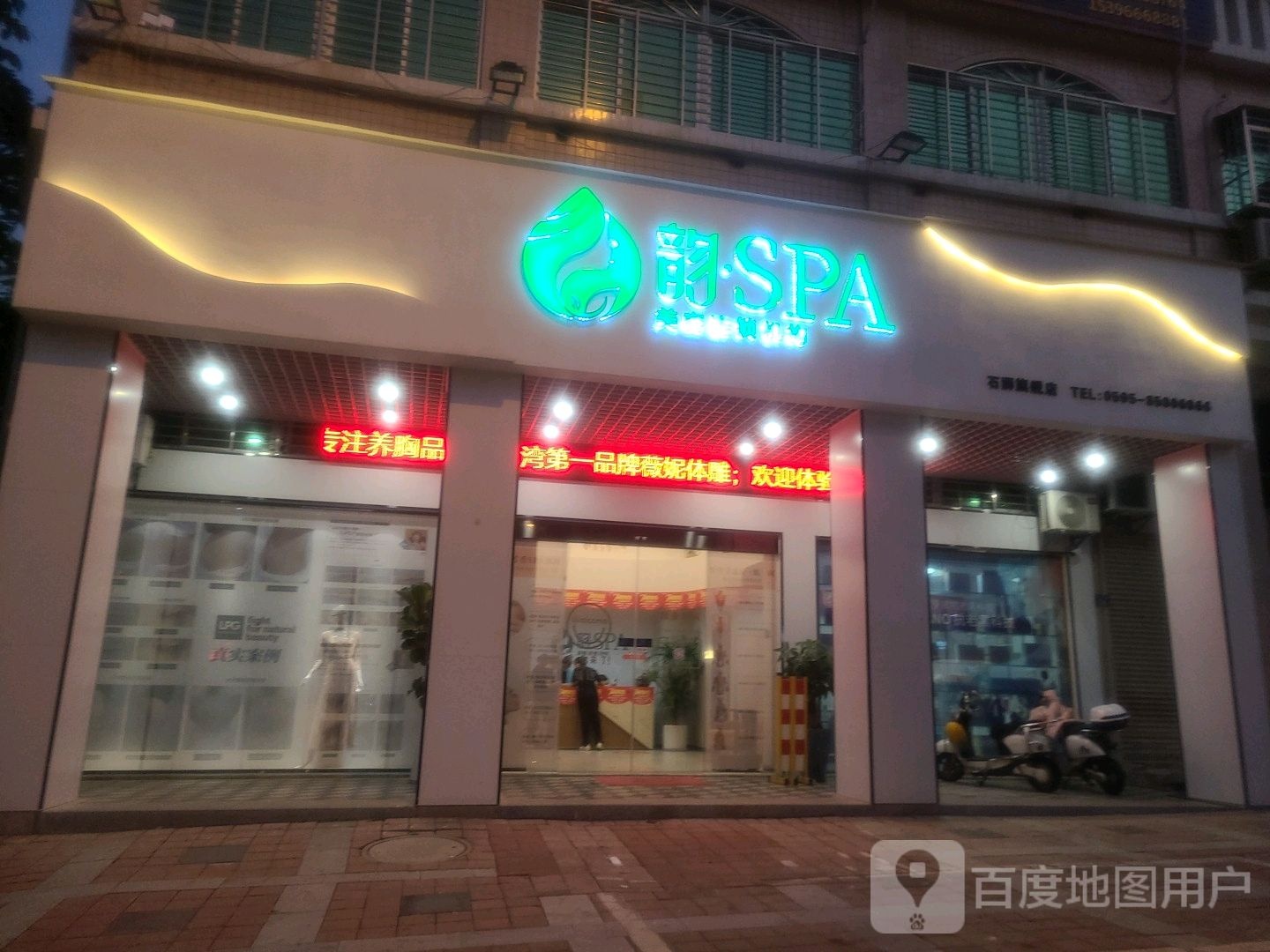 韵SPA美容连锁机构(石狮旗舰店)