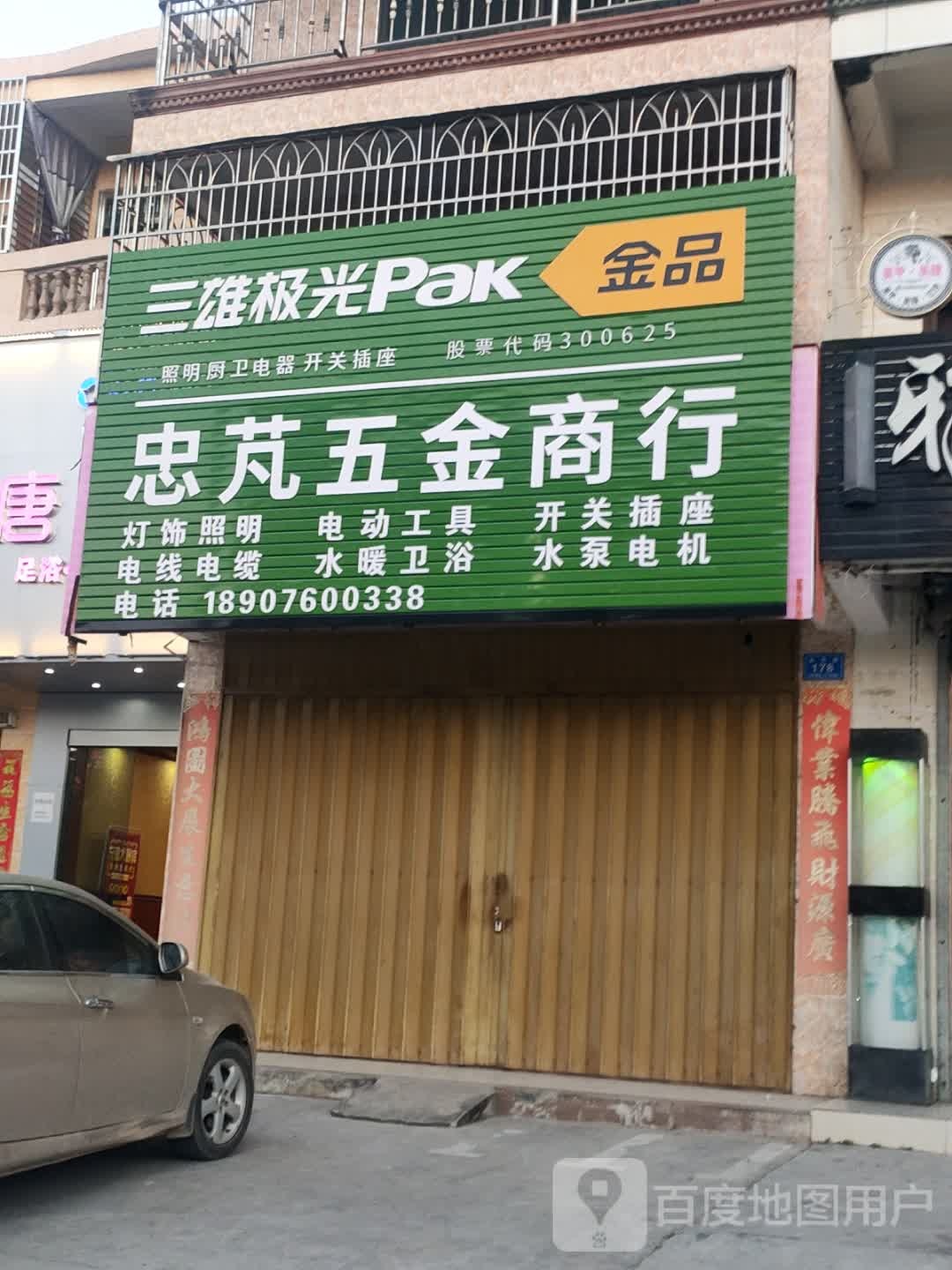 忠凡五金商行