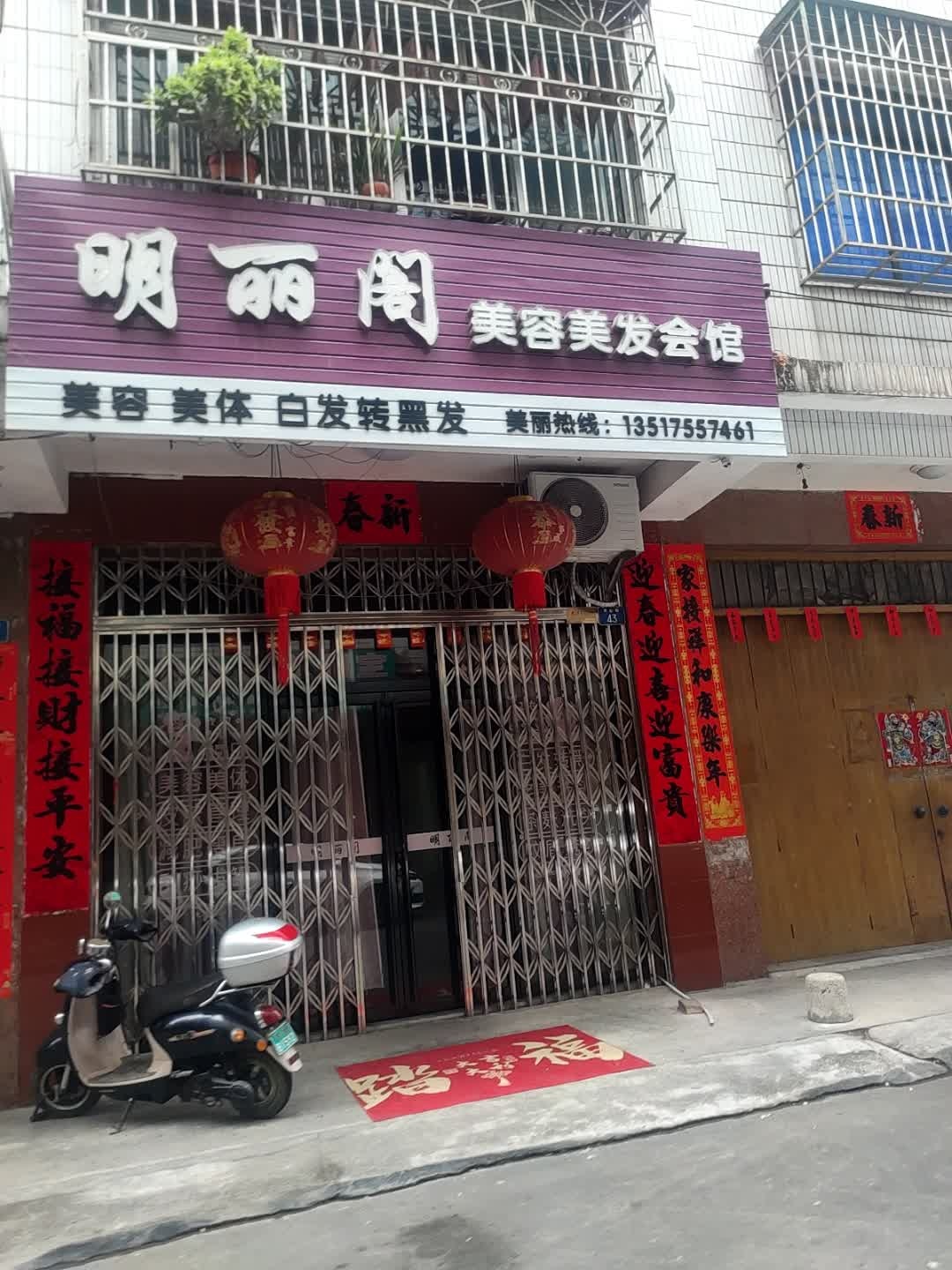 明丽阁美容美发会馆