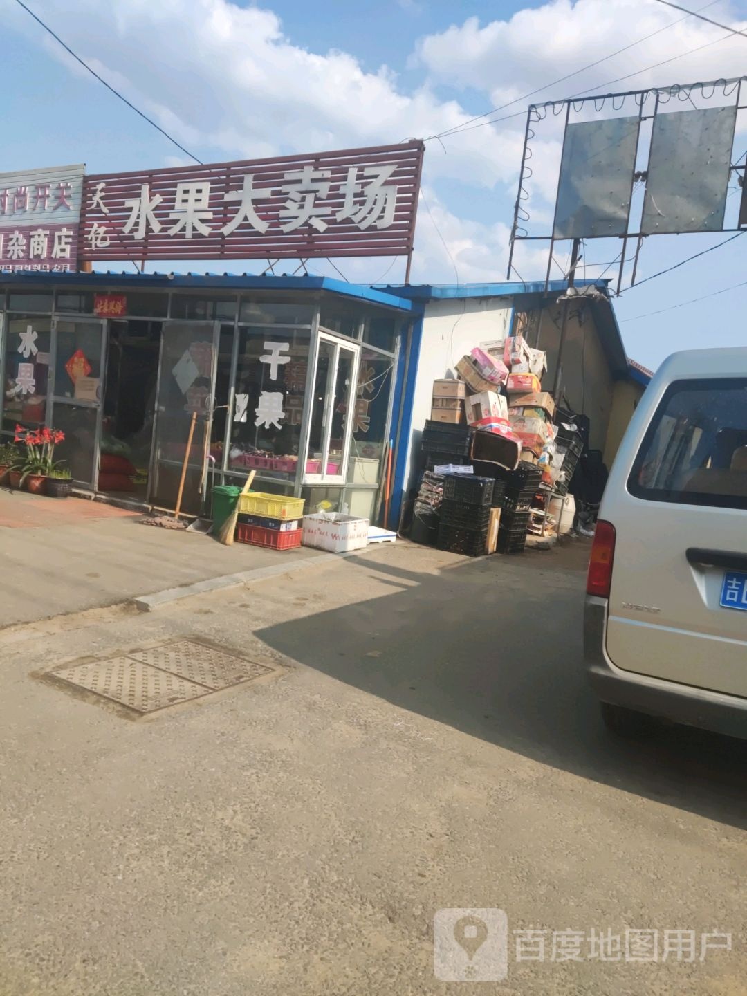 天亿水果大卖场