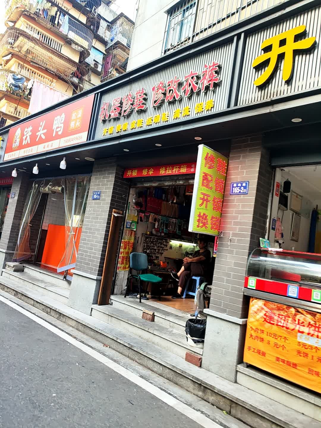 机器修鞋修改衣裤