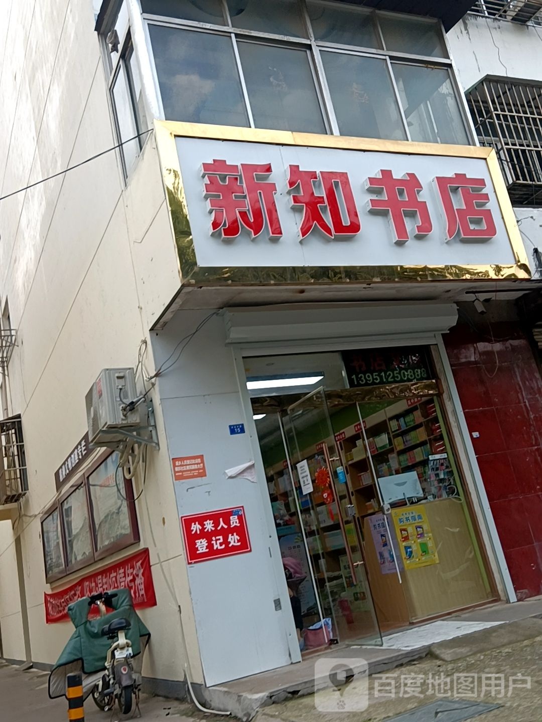 新知书店(回龙路店)