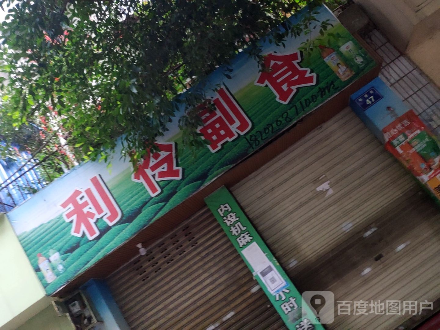 利伶副食