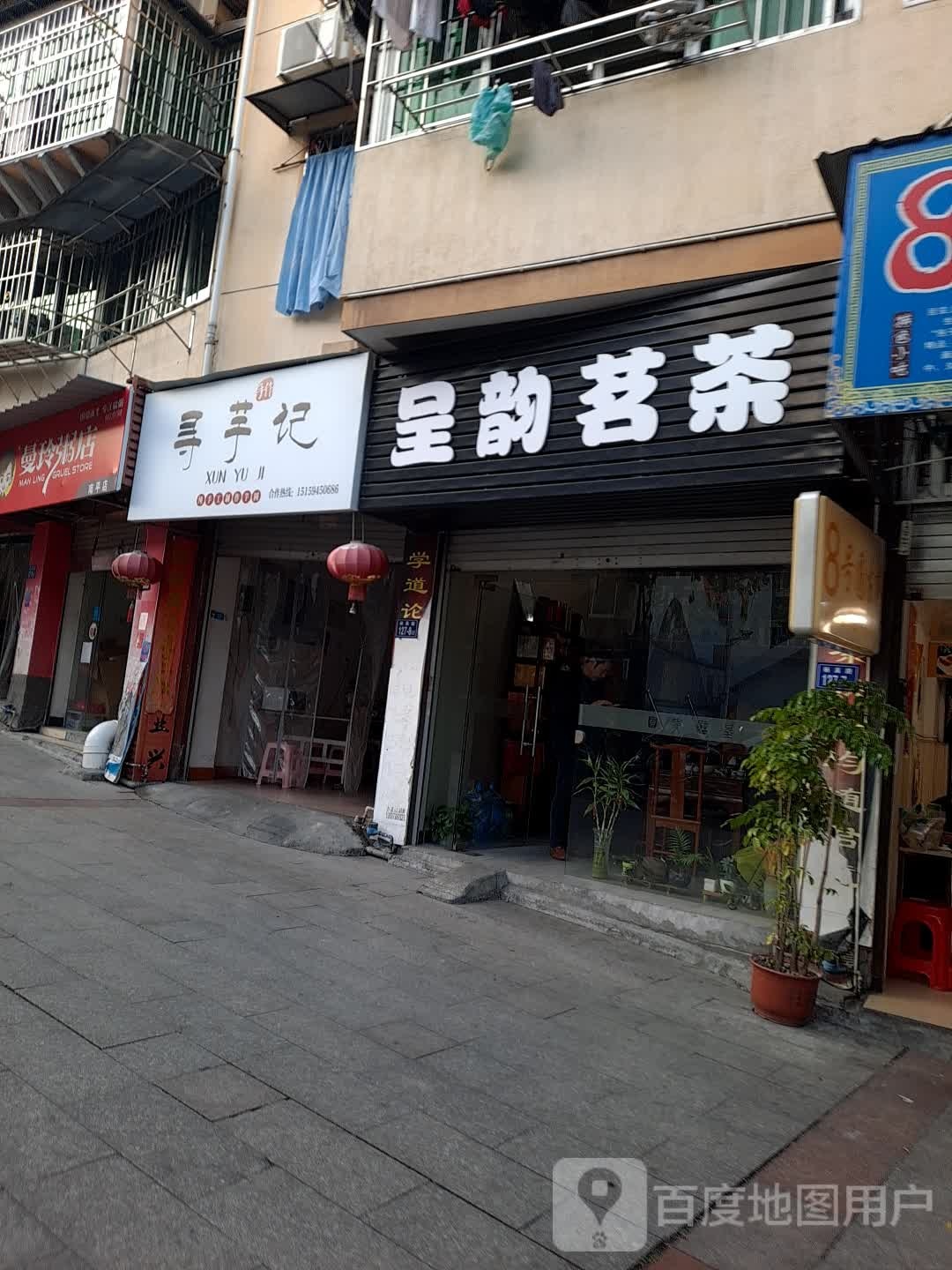 呈韵茗茶
