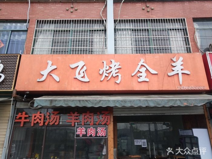 大飞烤全羊