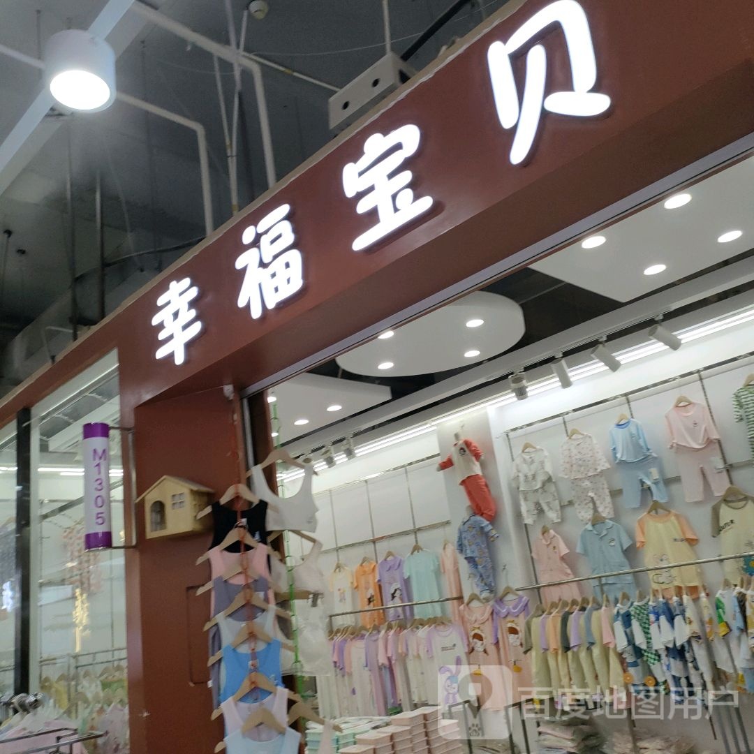 幸福宝贝(世贸购物中心店)