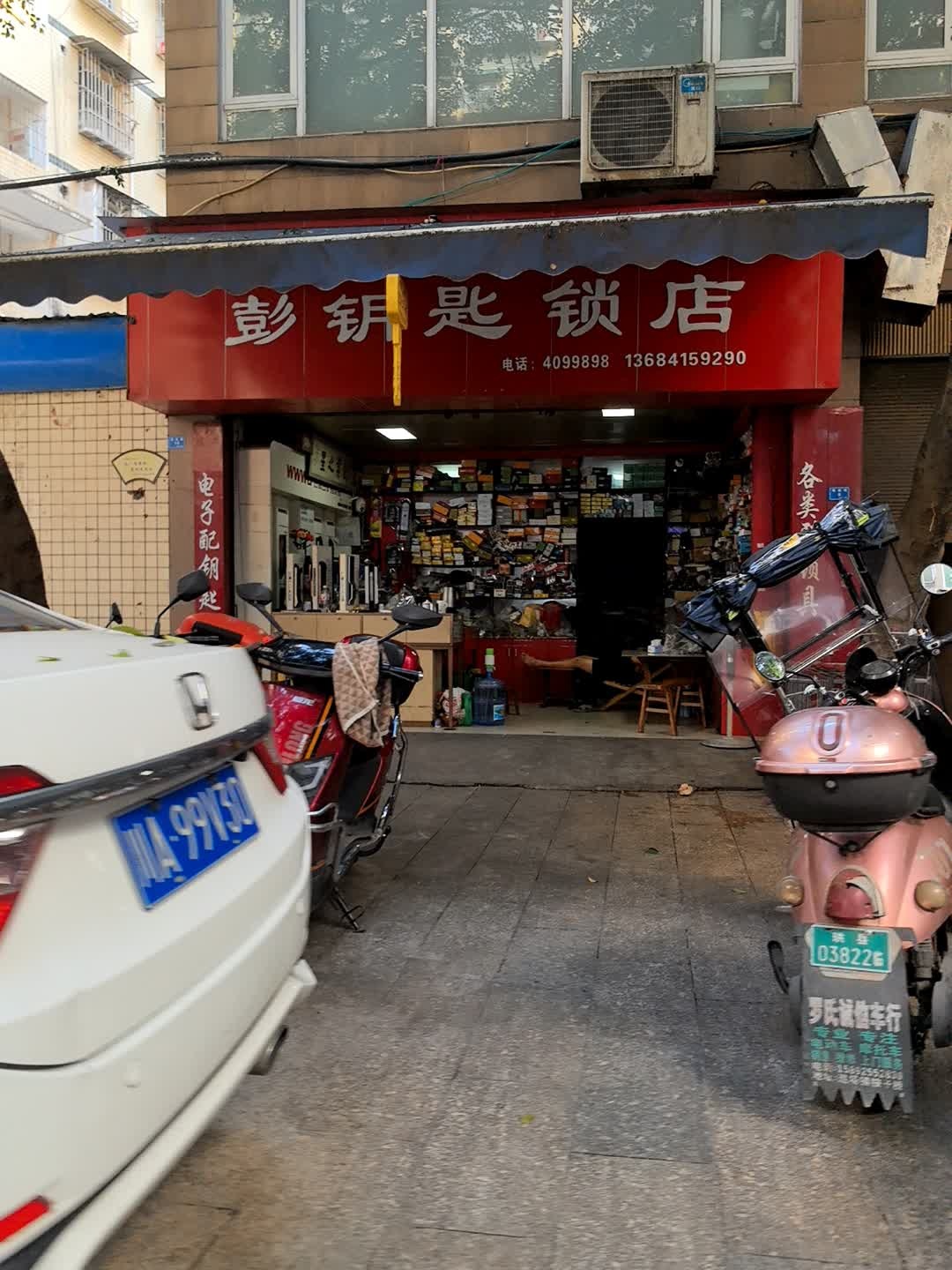 彭钥匙锁店