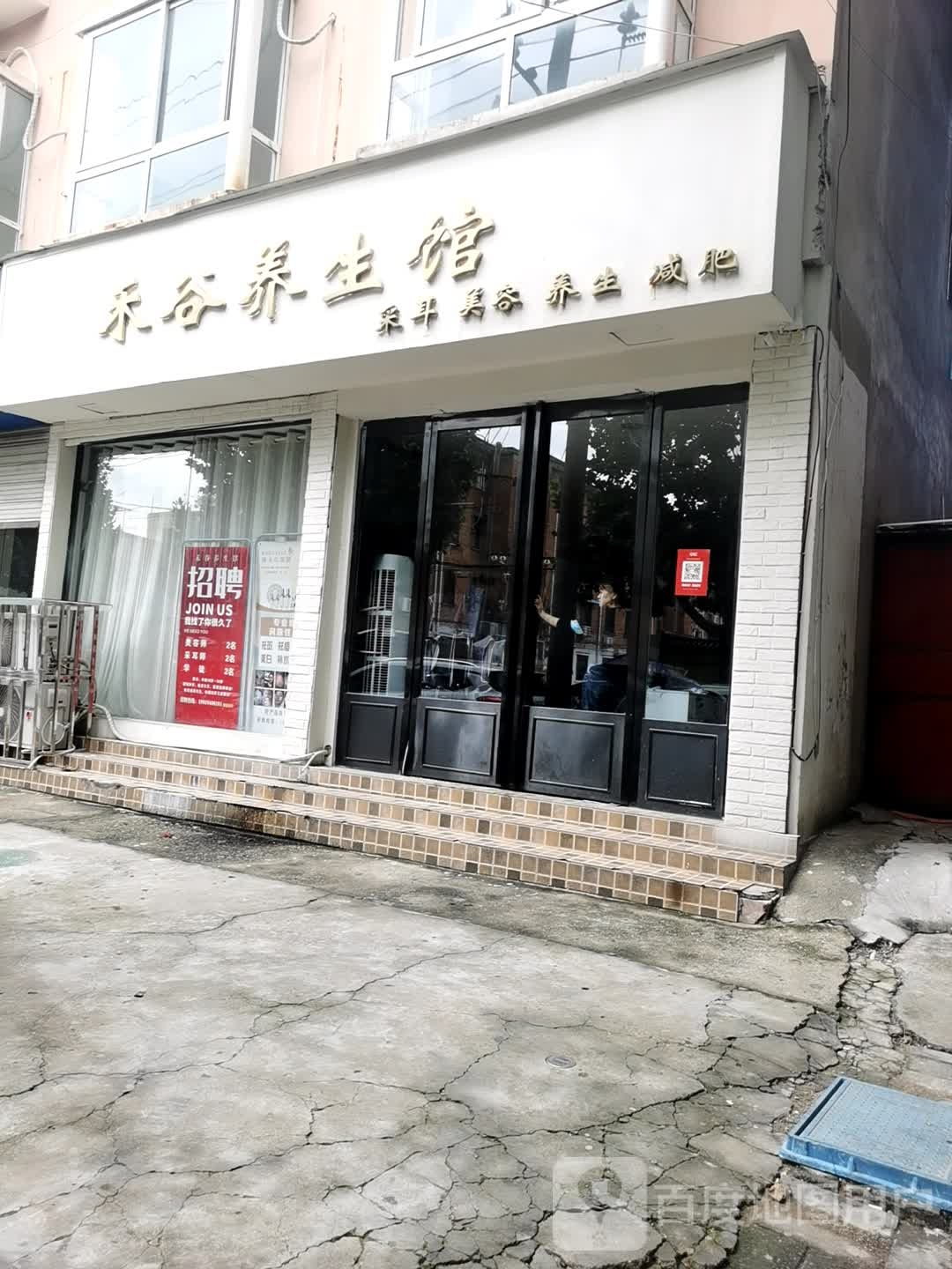 禾谷养生馆(六一路店)