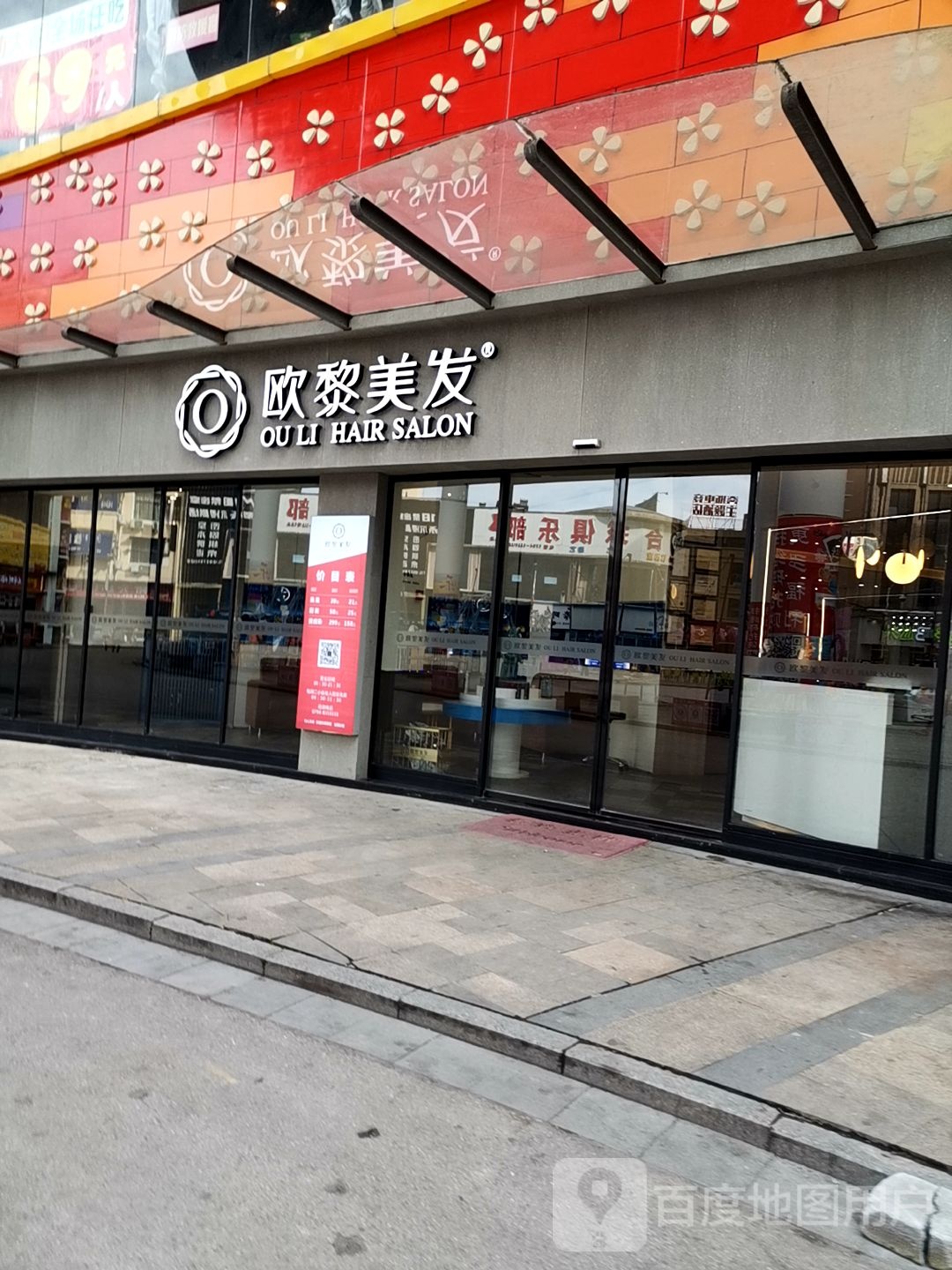 欧黎没发连锁沙龙(万象店)