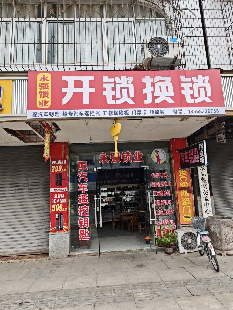 开锁换锁