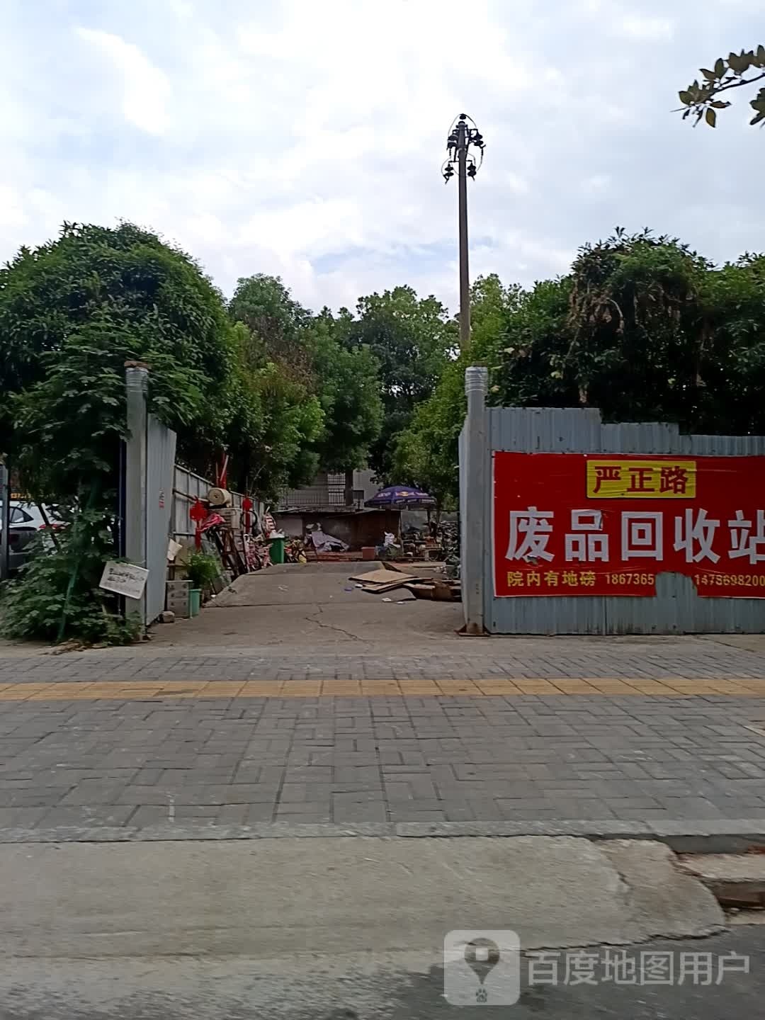 严正路废品回收站