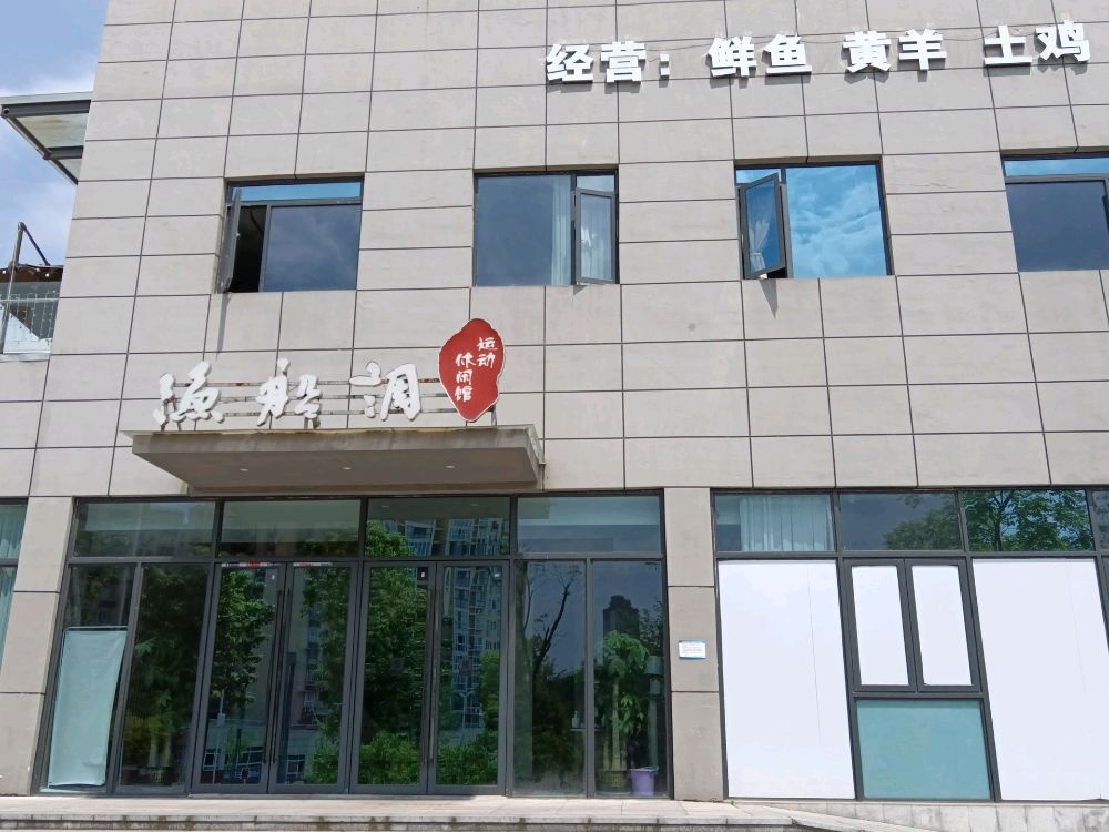 渔船调运动休闲馆