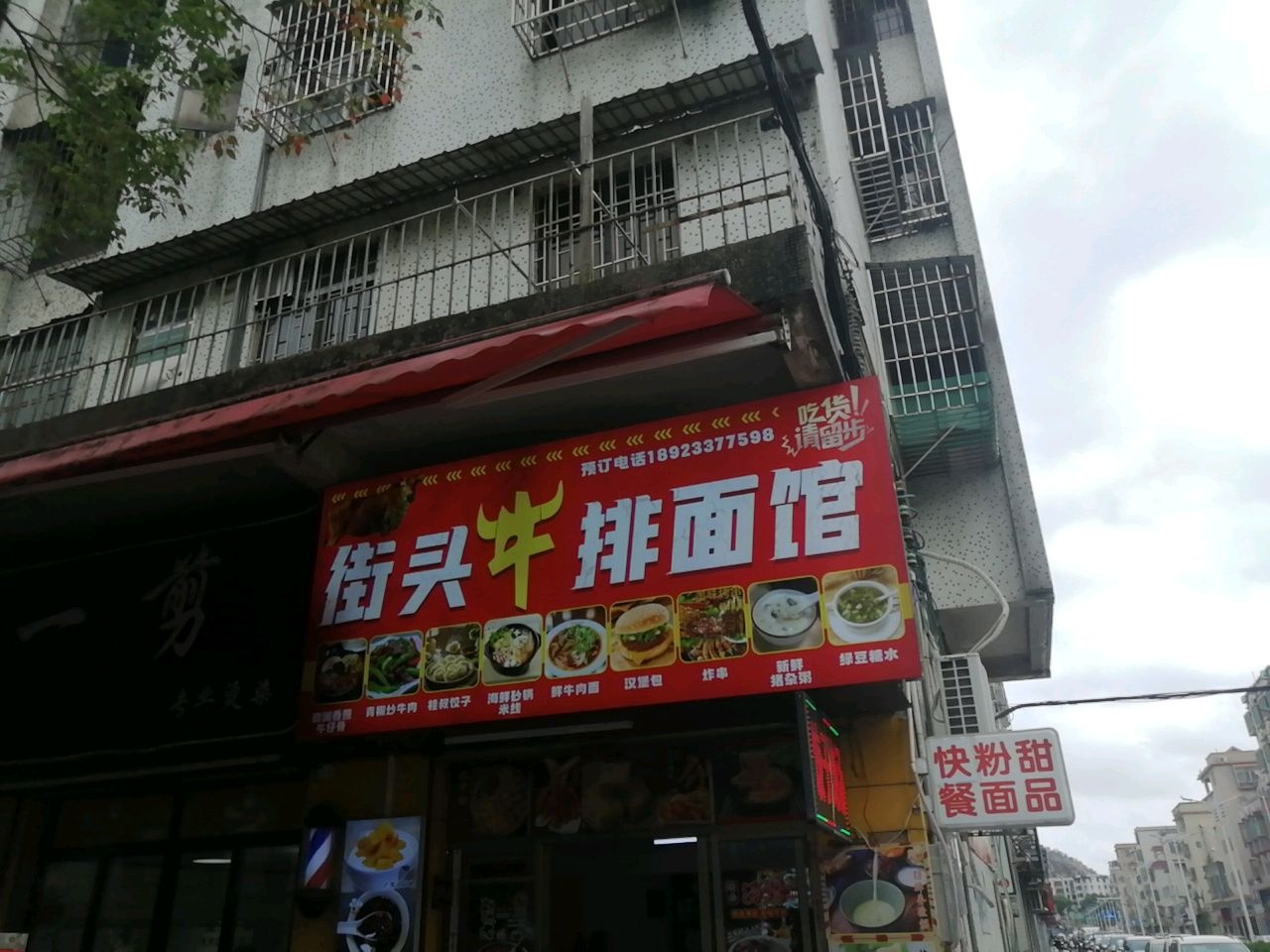 街头牛排面馆