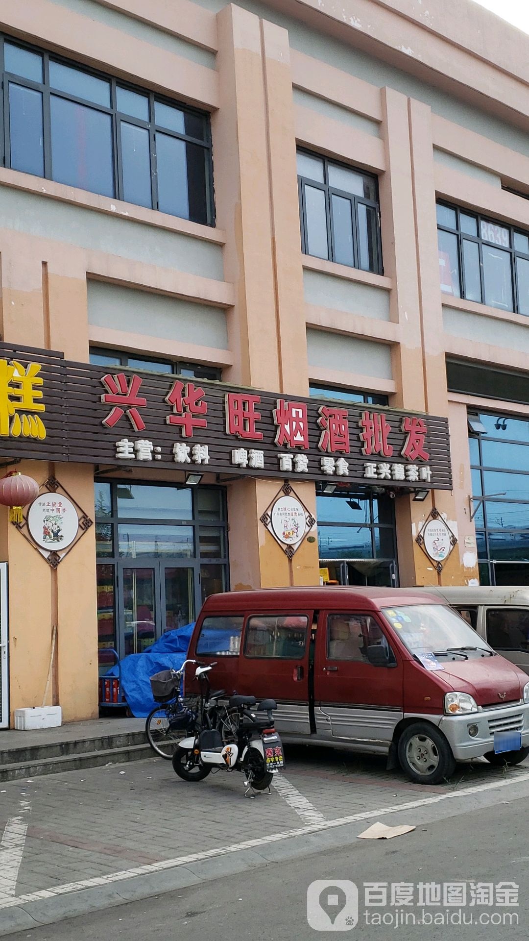 兴华旺烟酒水批(溪华苑菜市场店)