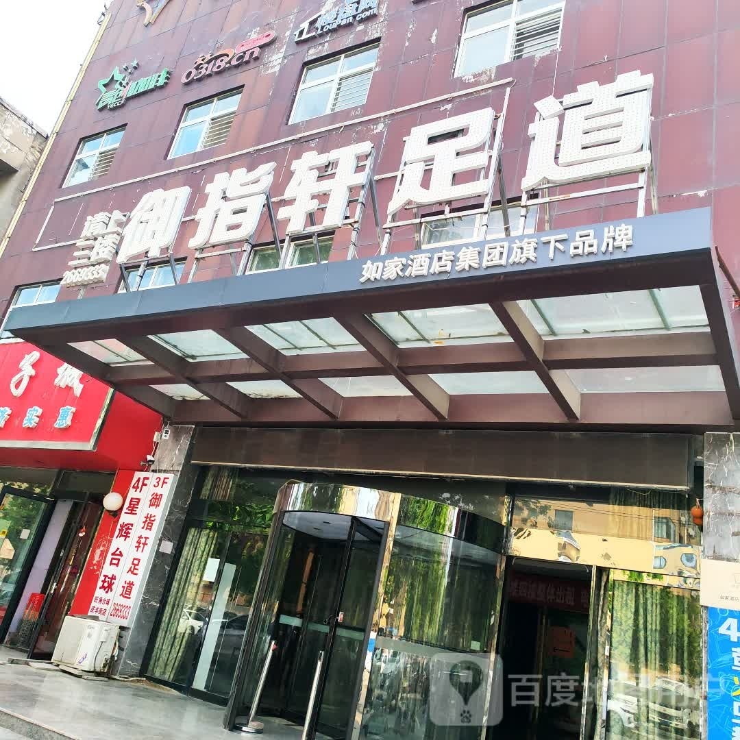 御指轩足dao
