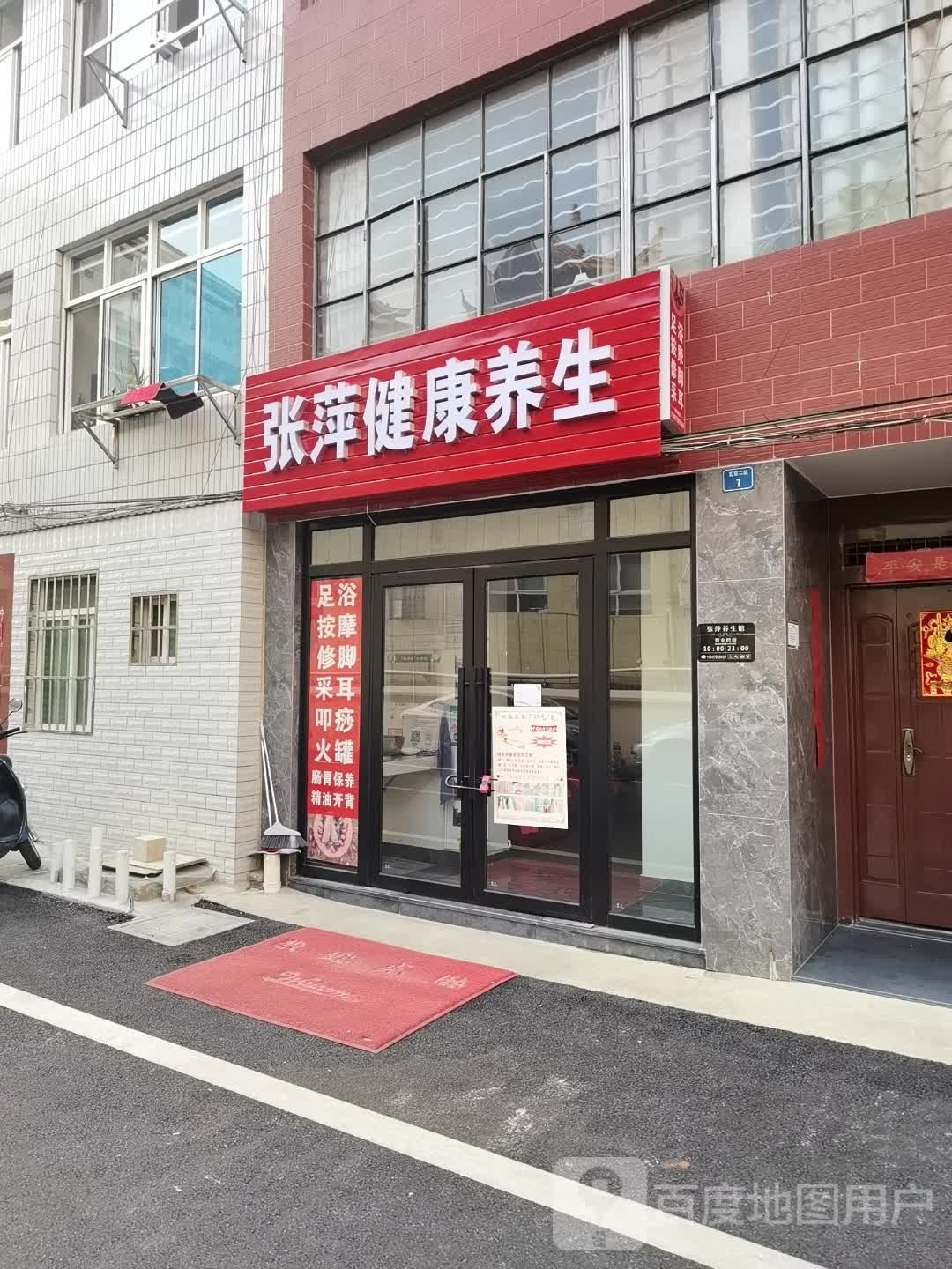 张萍健康养生