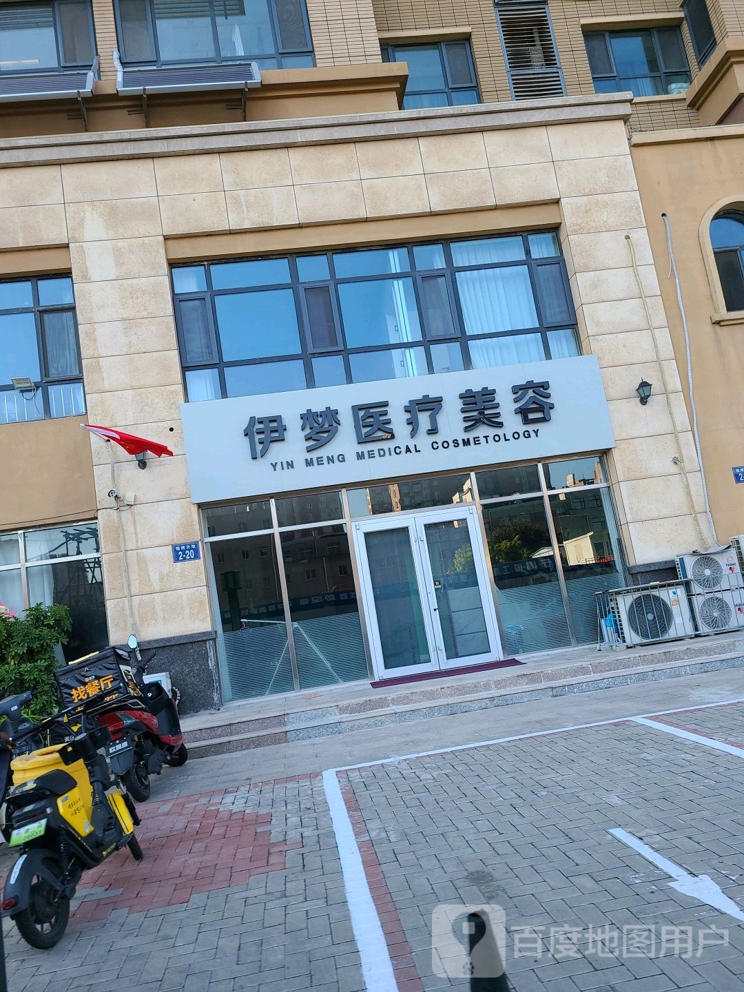 伊梦医疗美容