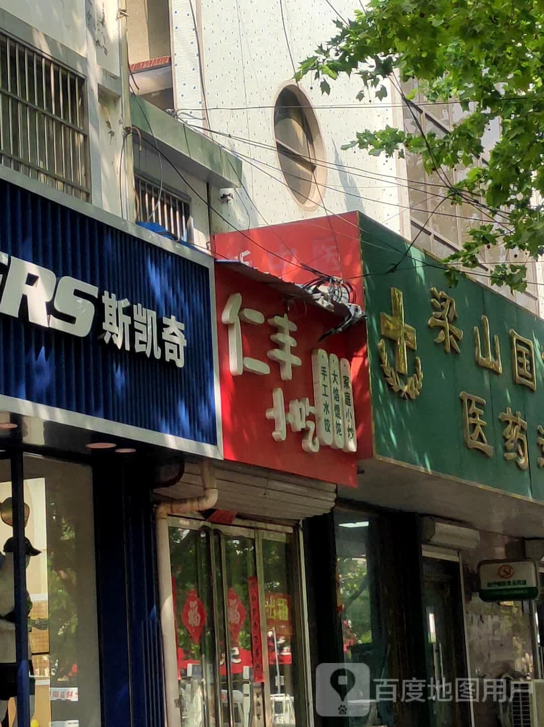 仁丰小吃