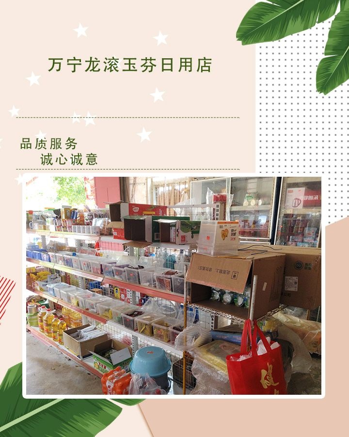 万宁龙滚玉芬日用店