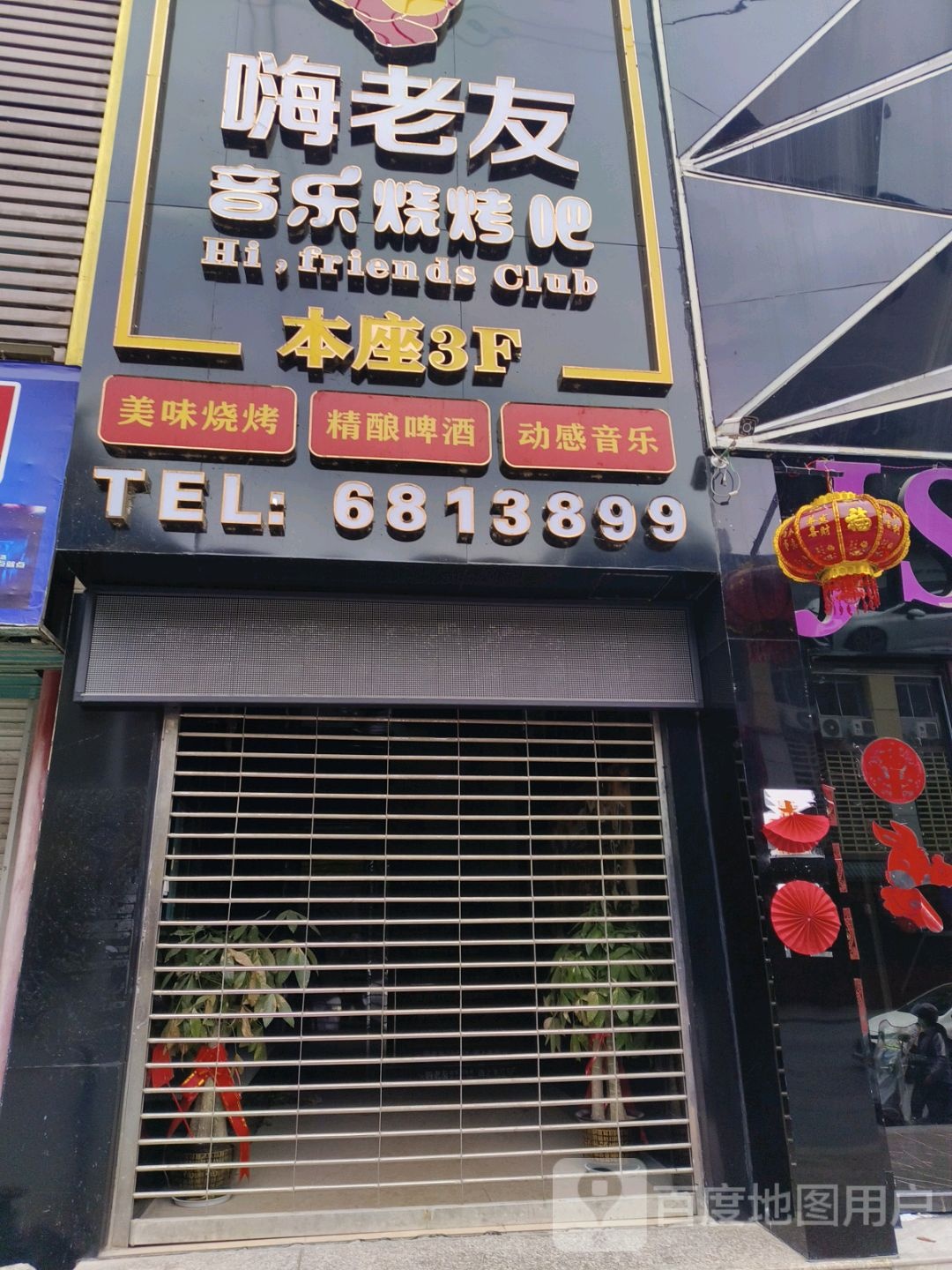 友傈老恧嗨泄音乐烧烤吧