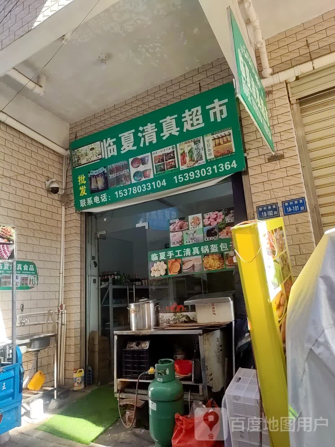 清真临夏清真超市