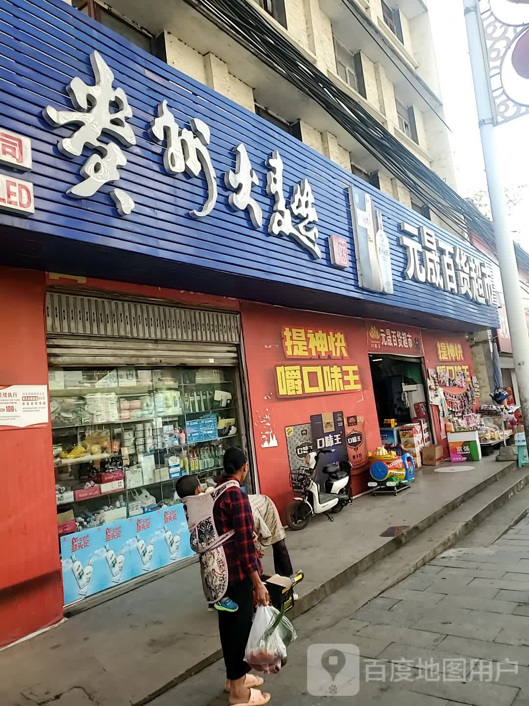 元晟百货超市
