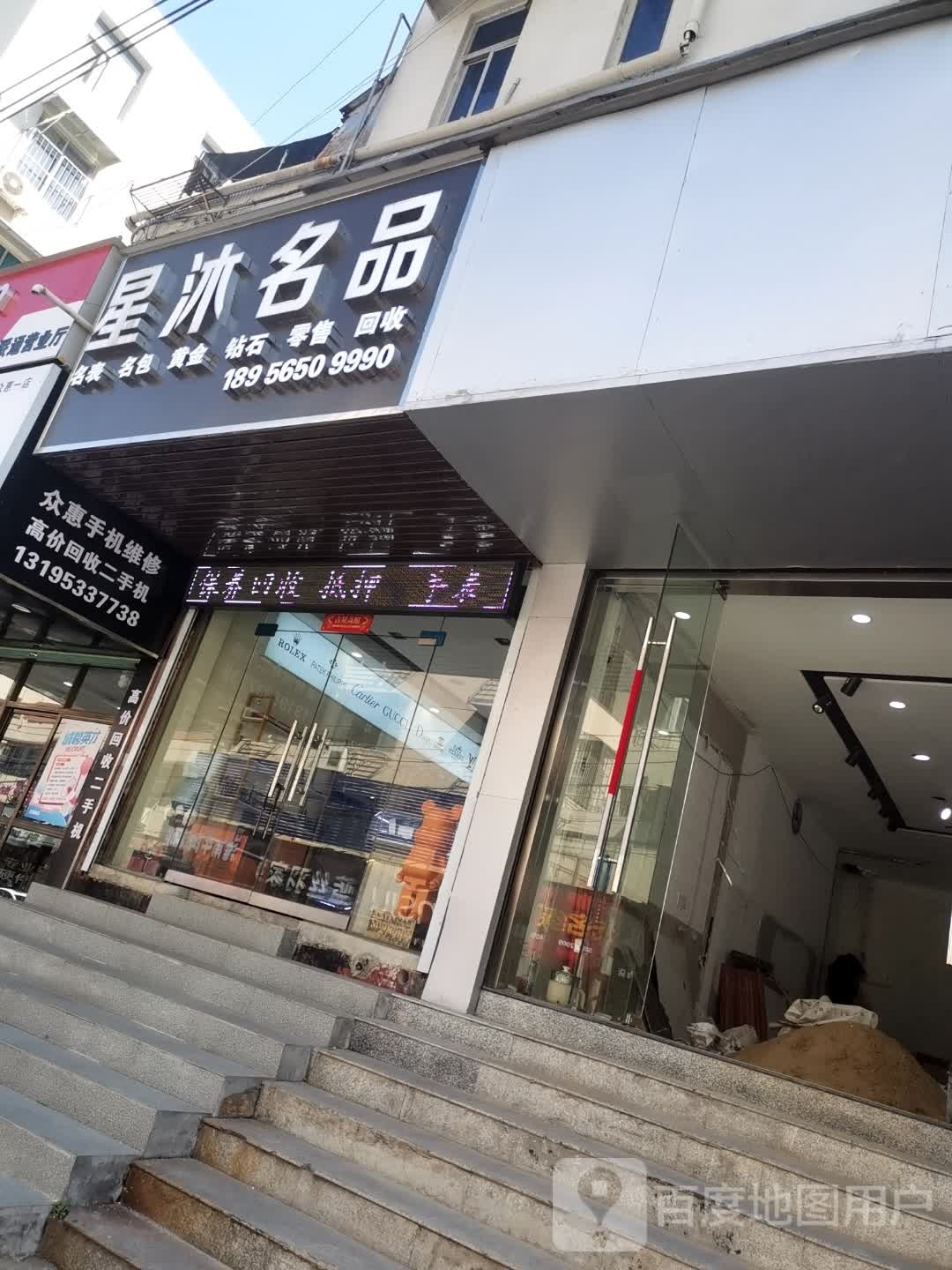 星沐名品奢侈品黄金回收寄卖行