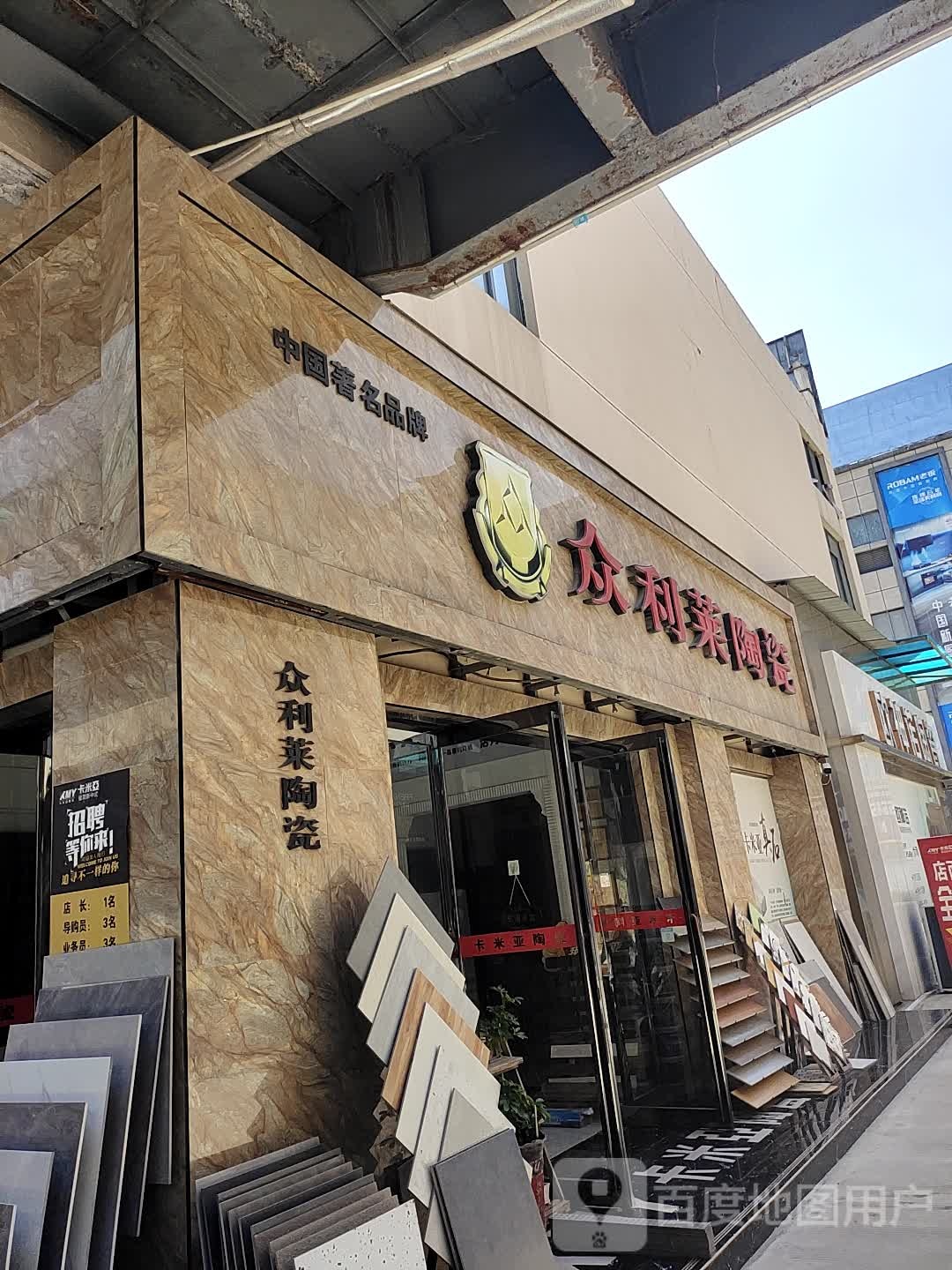 永城市众利莱陶瓷(建设路店)