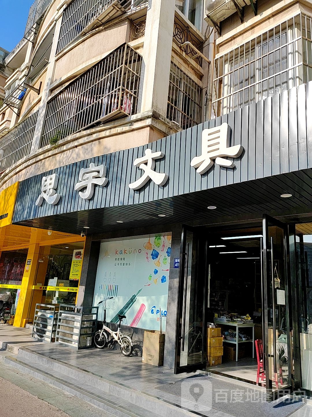 思宇文具(暨阳路店)