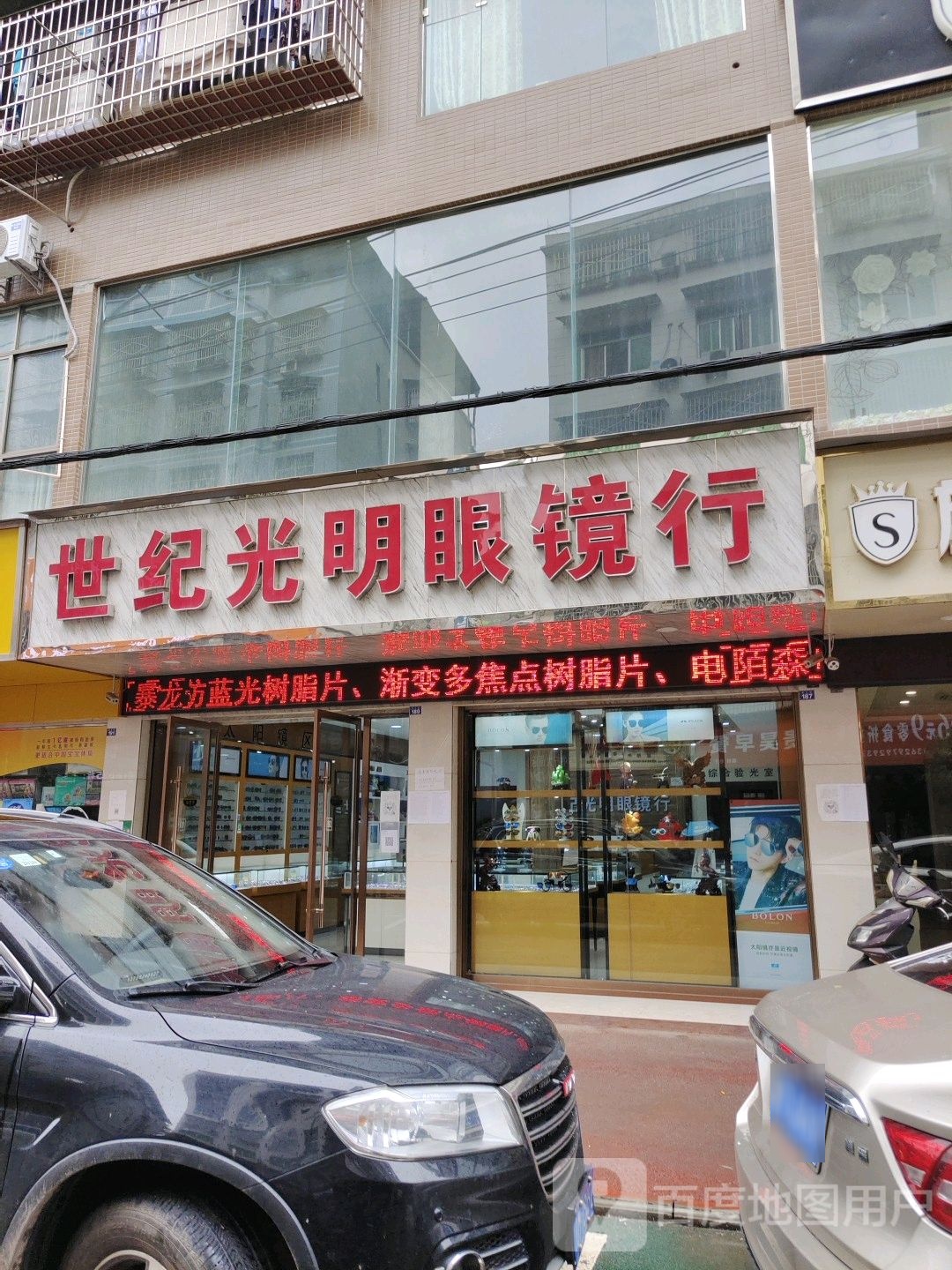 世纪光明眼镜店(龙台店)