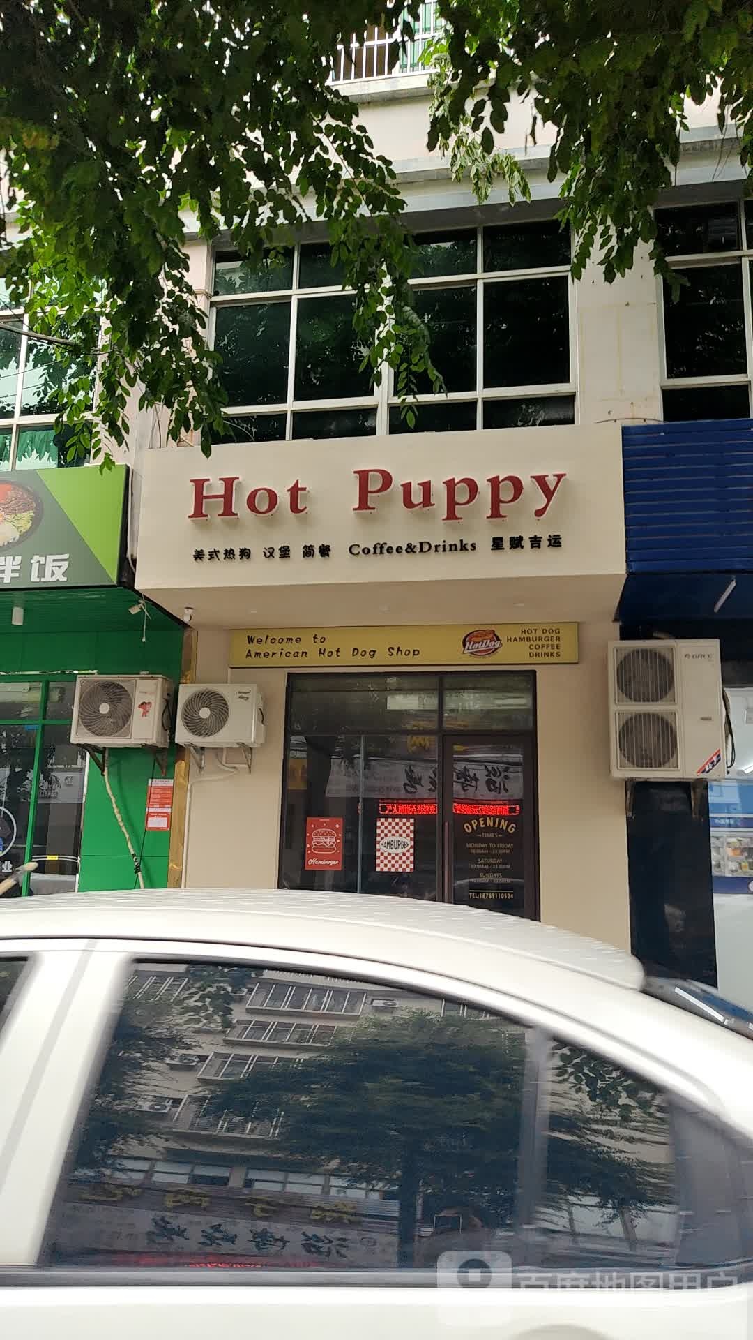 Hot puppy(华升花园店)