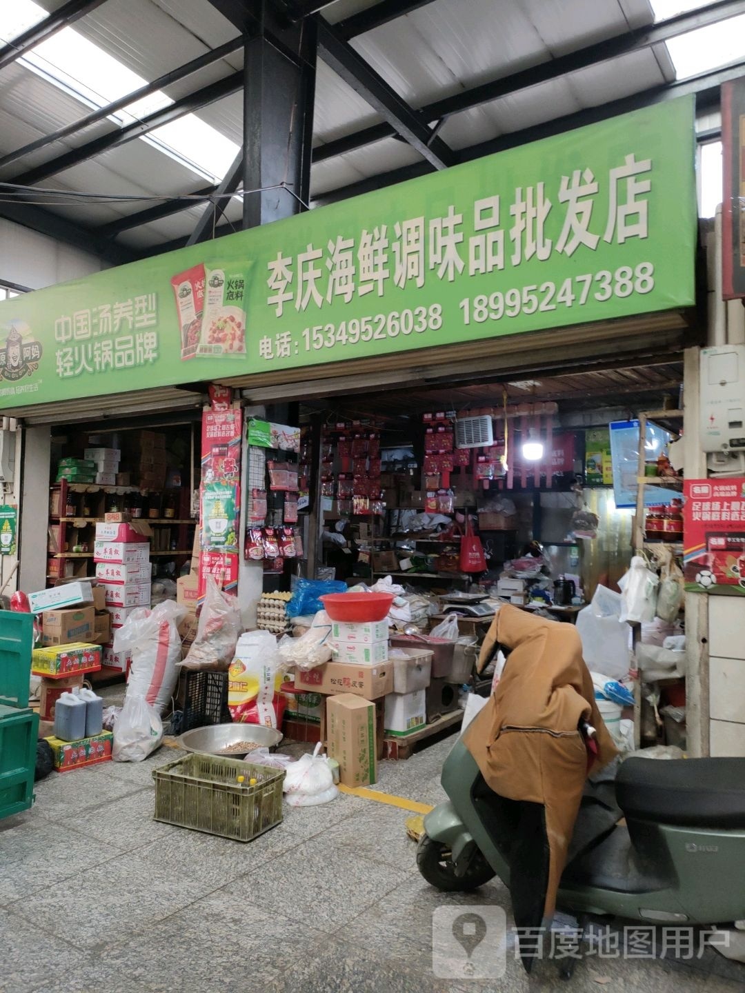 李庆海源调味品批发店