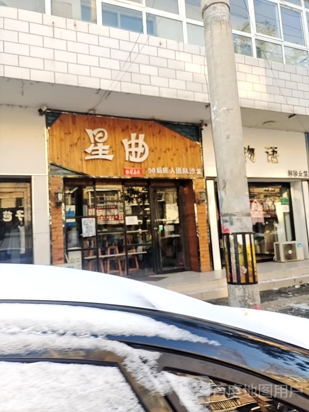 星曲美容美发专业店