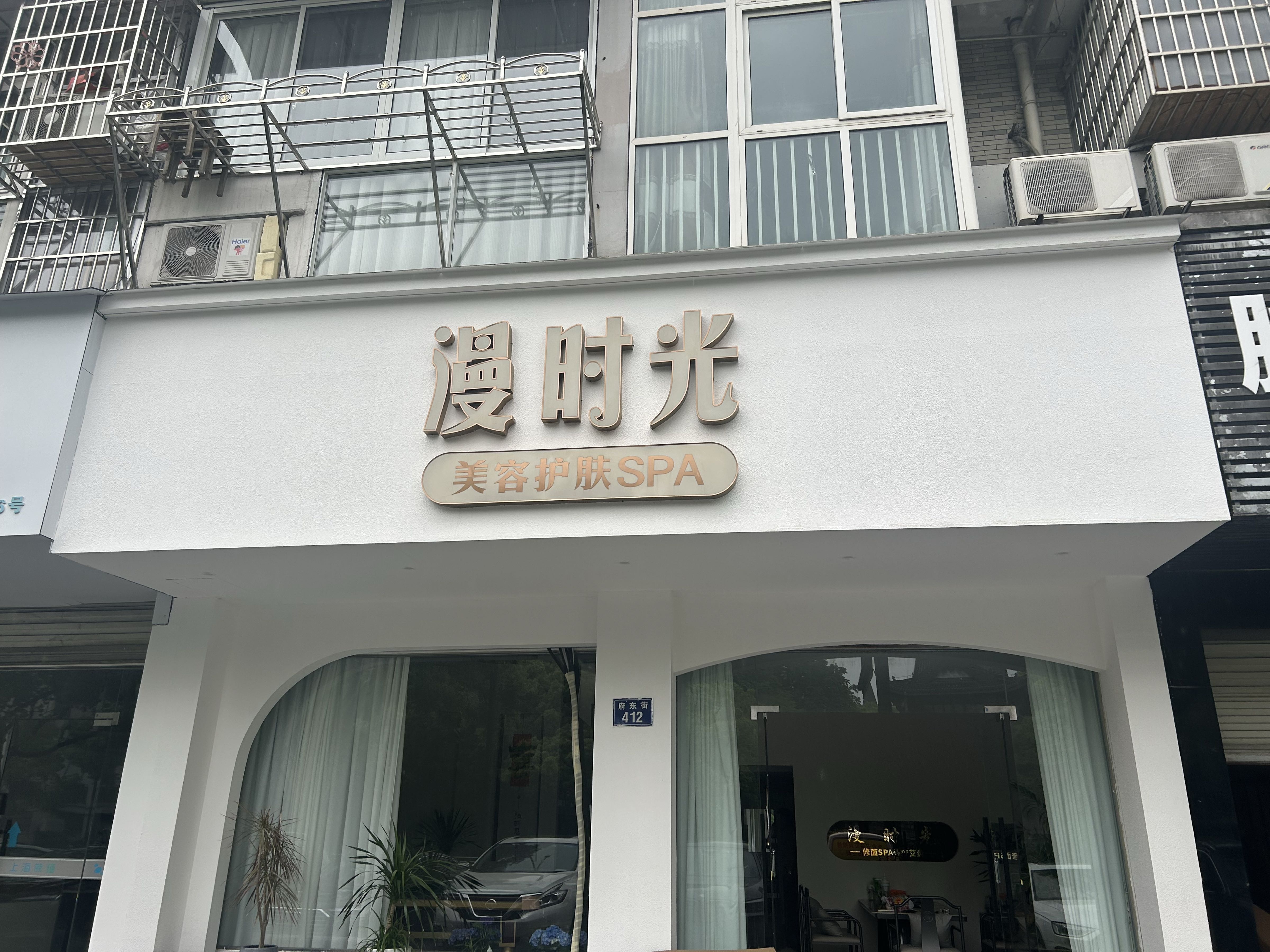漫时光美容护肤SPA