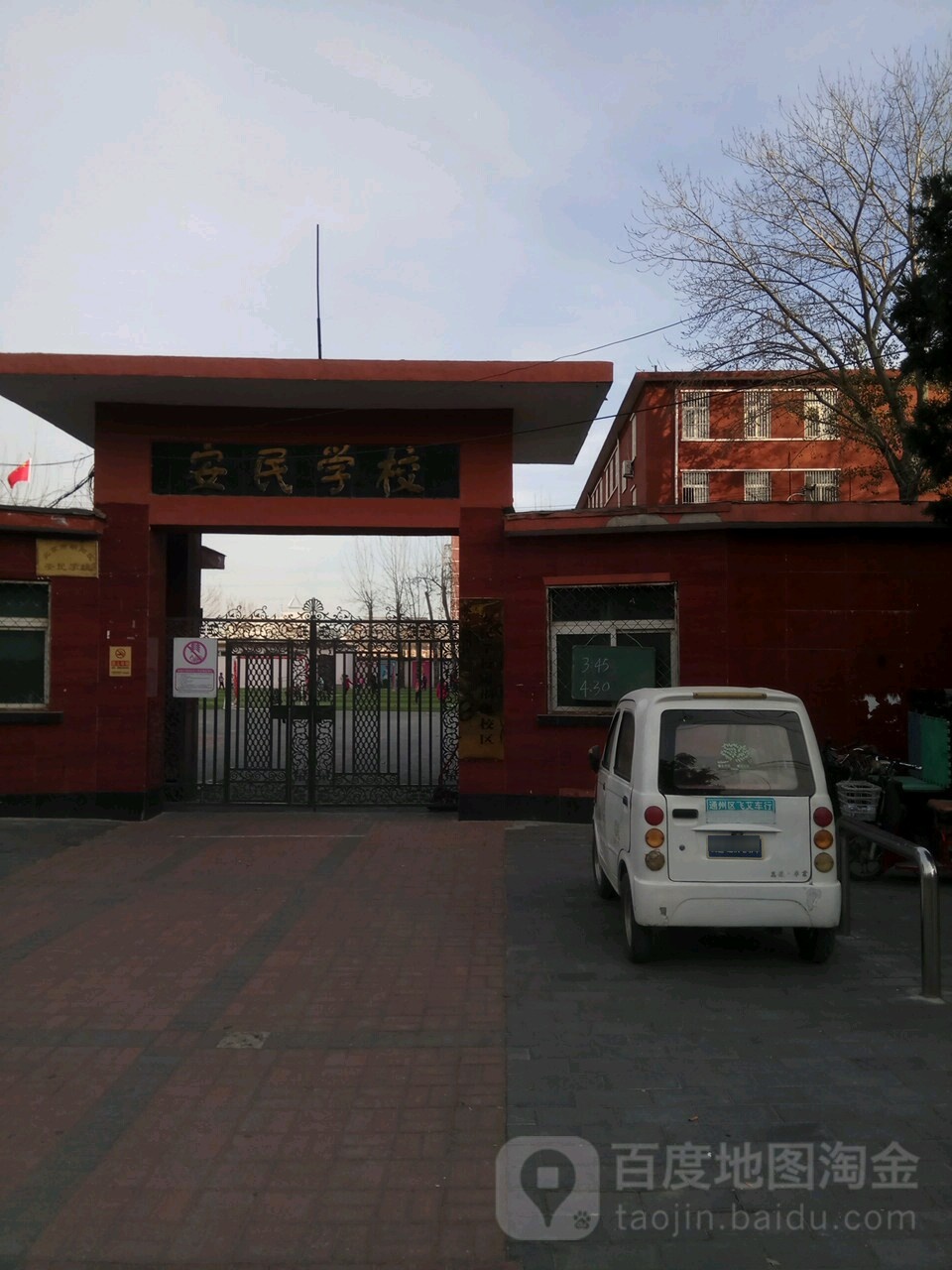安民学校(定福庄校区)