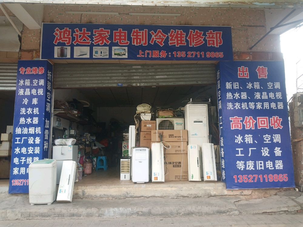 鸿达家电制冷维修部