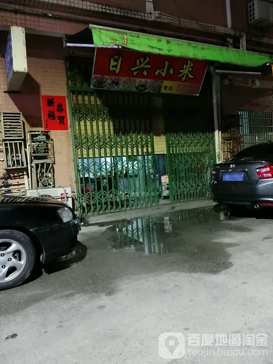 日兴小米(海悦店)