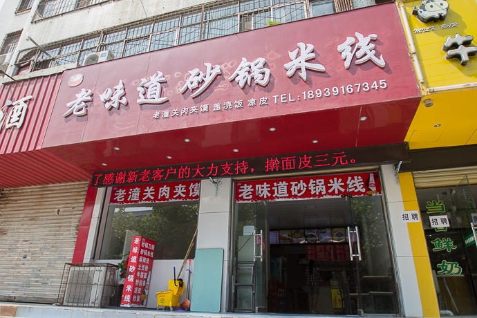 老味道砂锅米线(和平街店)