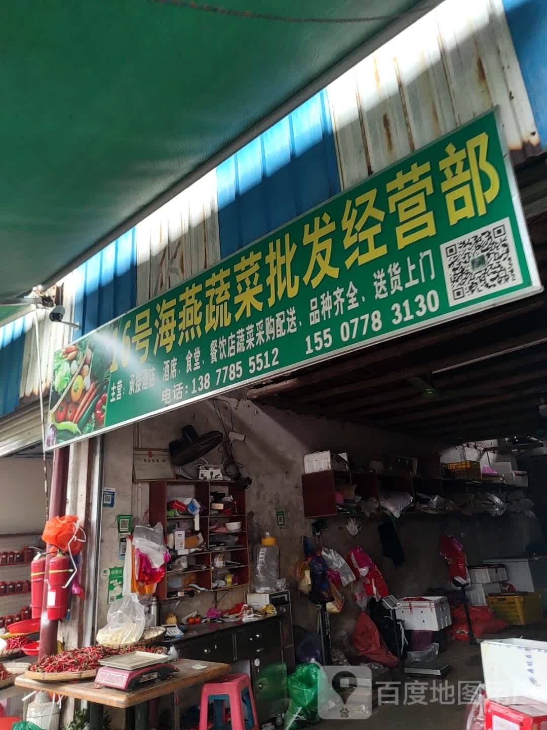 16号海嬊蔬菜批发经营部
