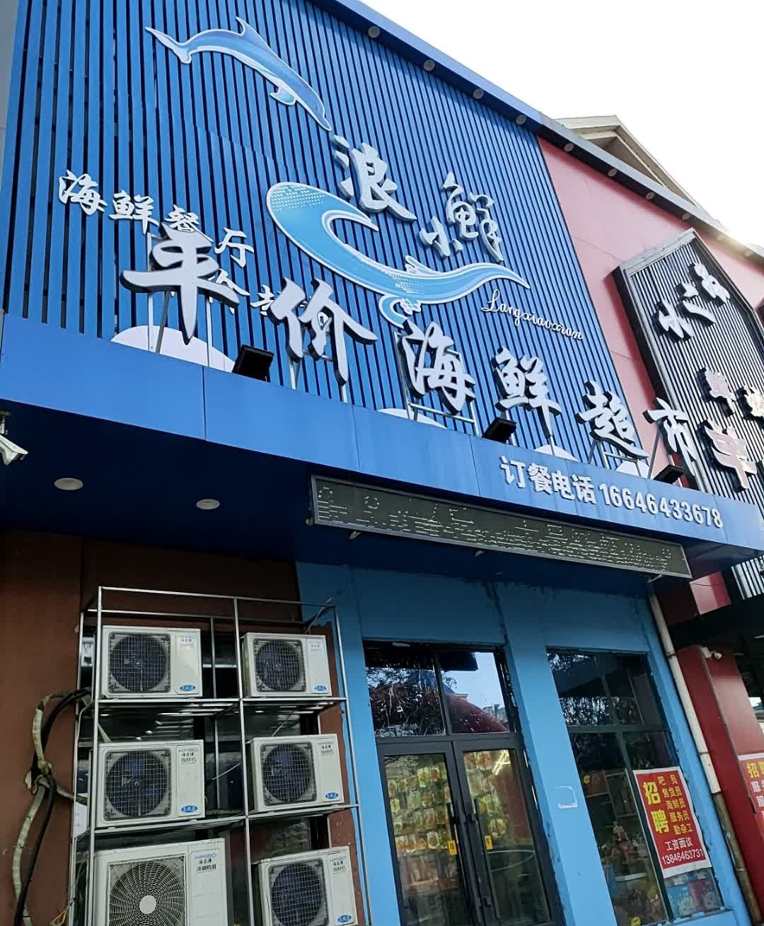 浪小鲜平价海鲜超市(北岸新城店)
