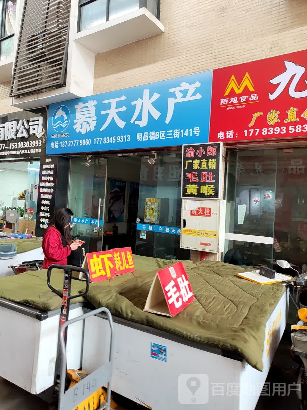 慕天水产