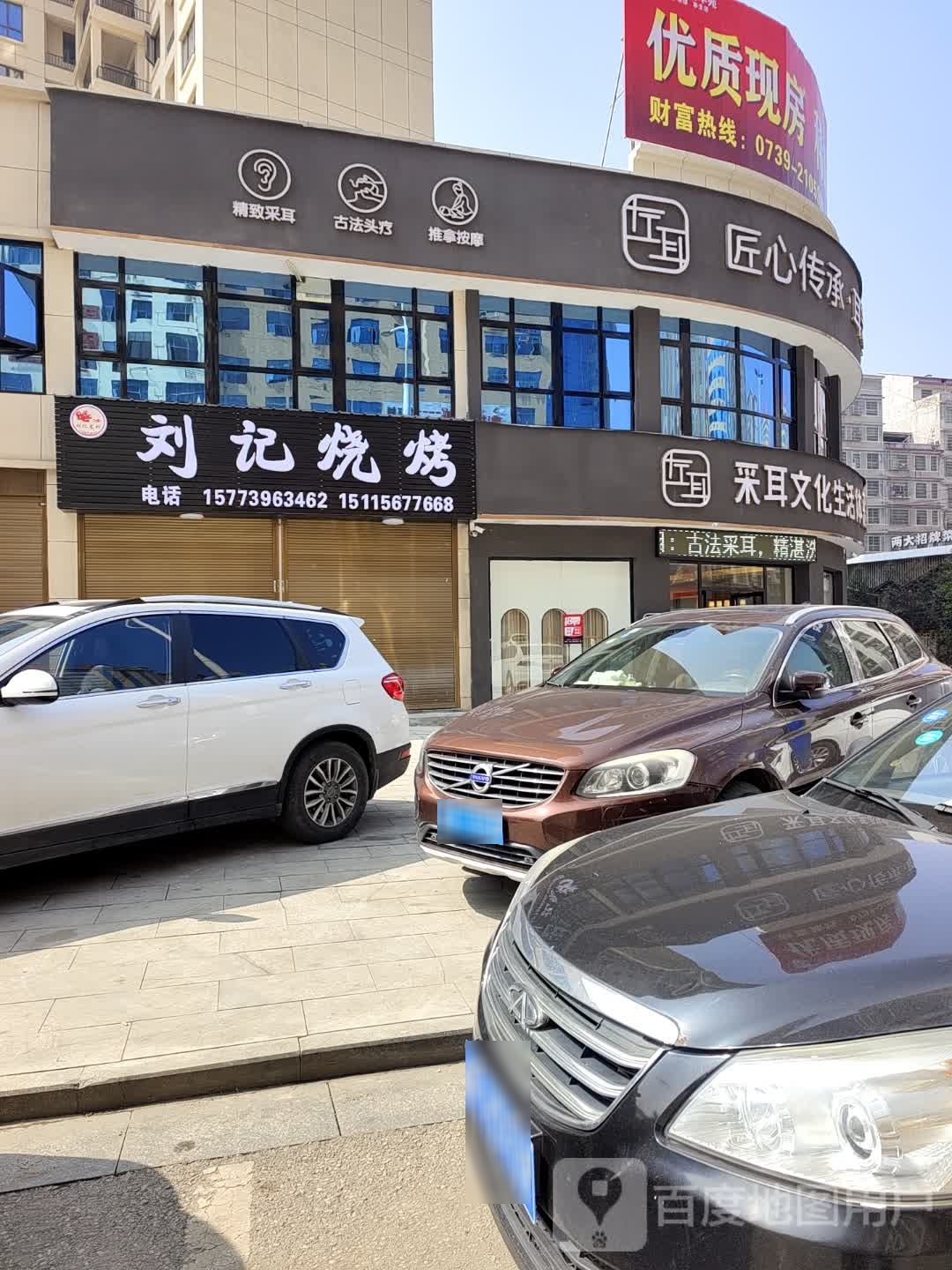 端刘记嗉烧烤(衡宝路店)