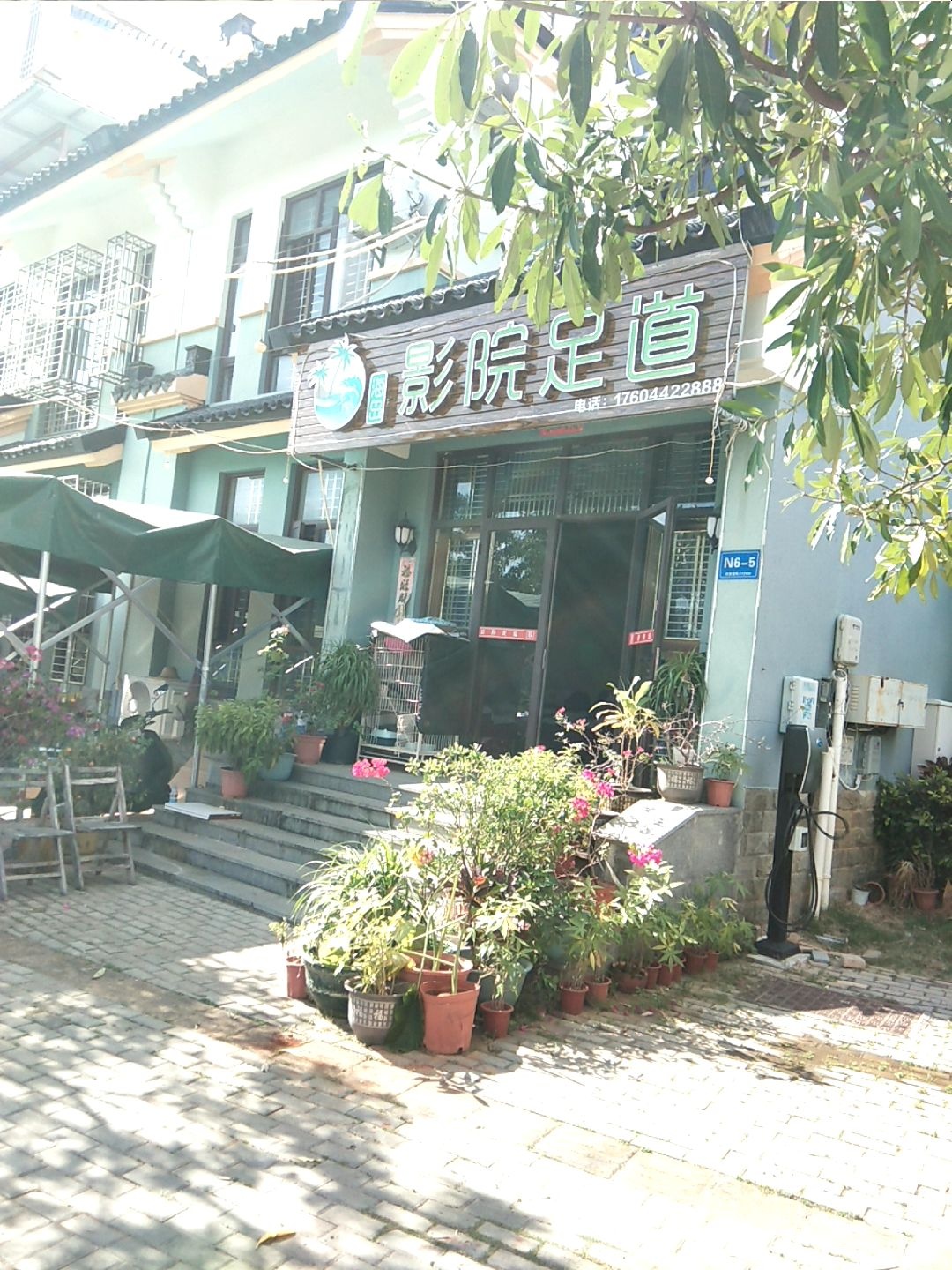 海岛影院足道(海棠湾店)