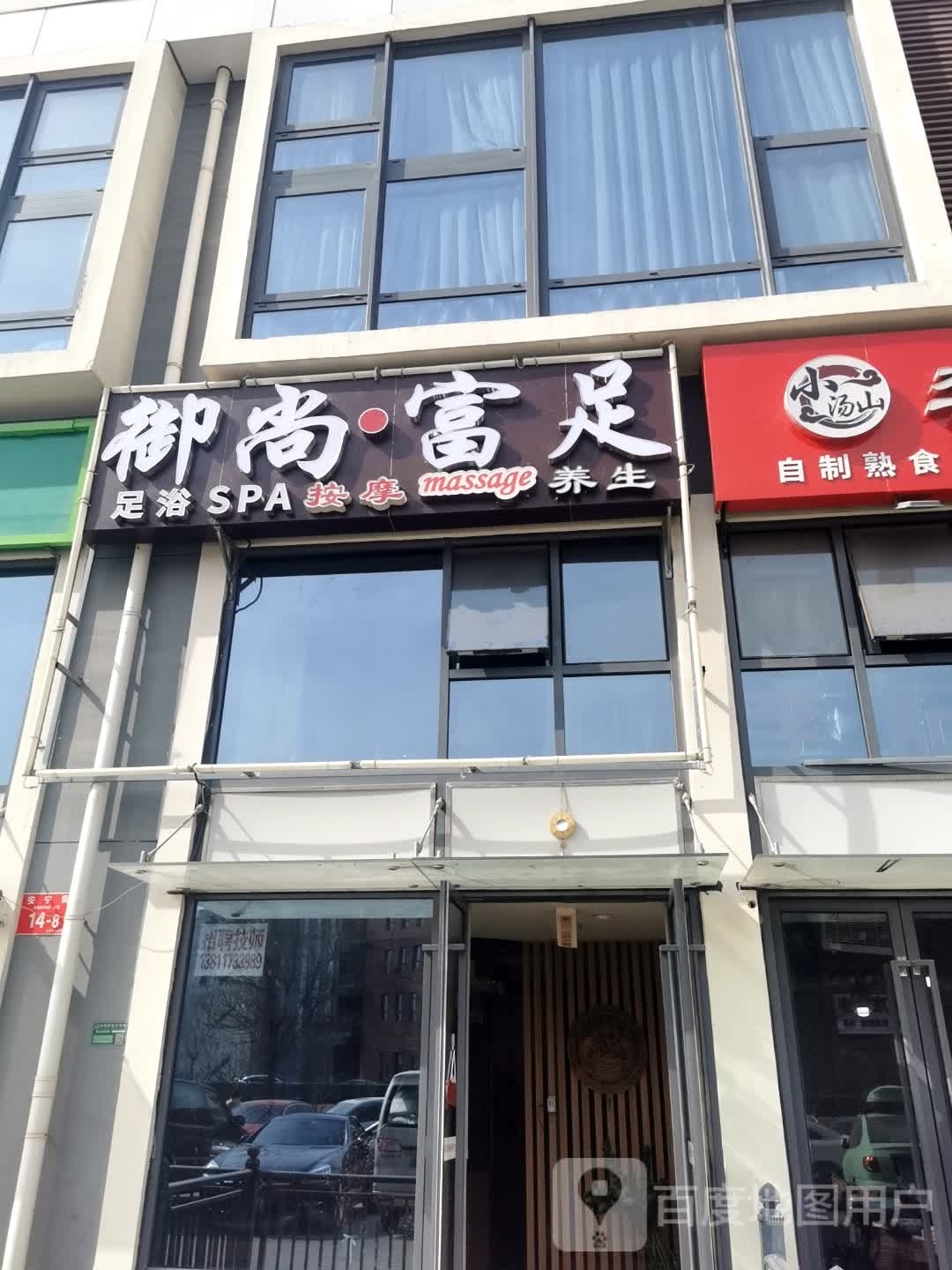 御尚富足spa(艾迪城点)