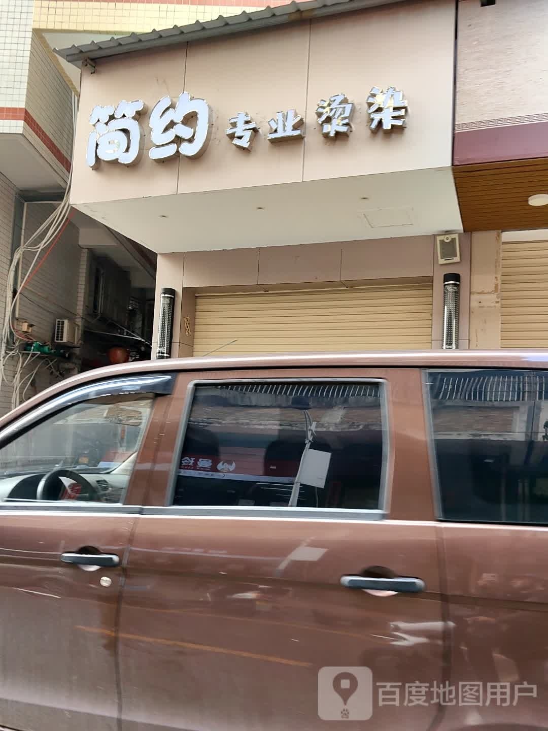 简约专业烫染