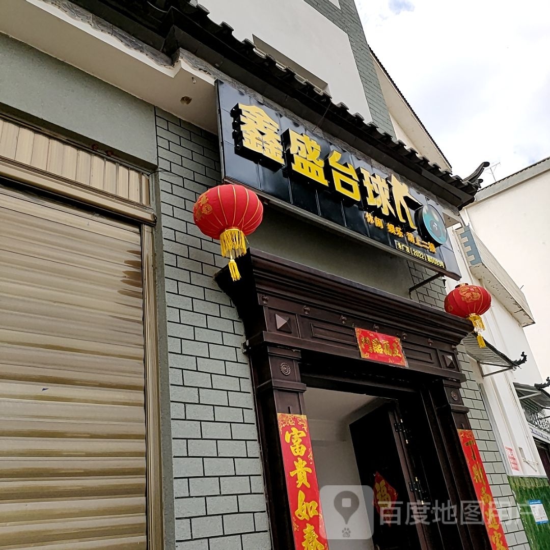 鑫盛台球室